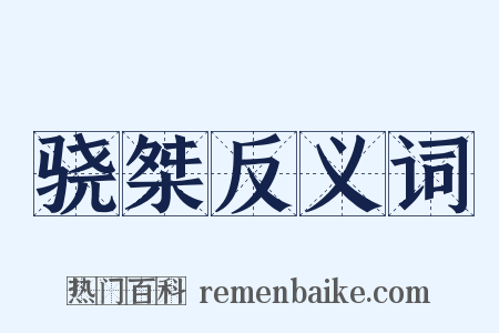 骁桀反义词是什么意思的图片